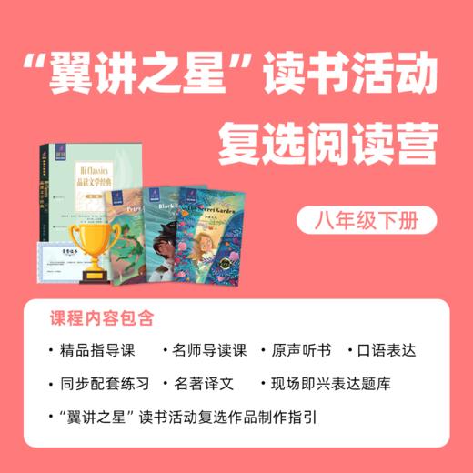 “翼讲之星”读书活动线上阅读营（八年级下册） 商品图0