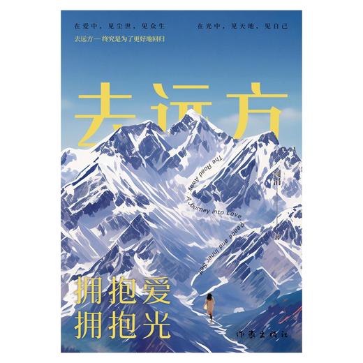 去远方:拥抱爱,拥抱光 商品图1