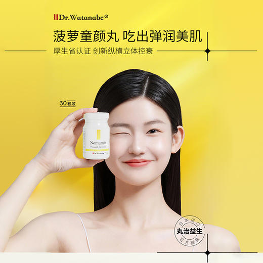 Dr.Watanabe丸治益生菠萝丸二代新版30粒保湿水润修复 商品图0