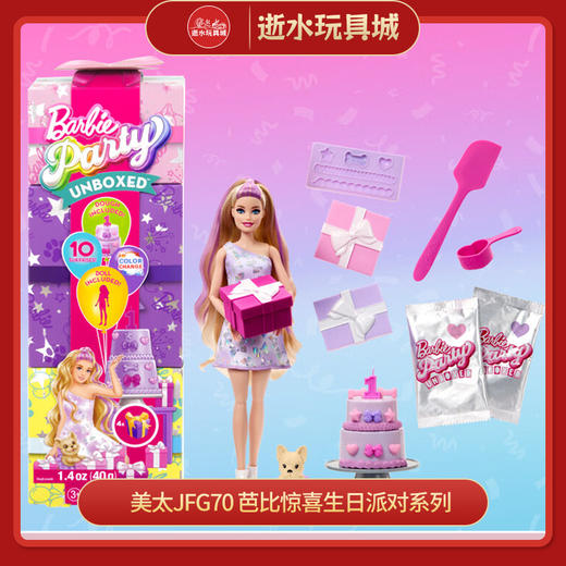 美太JFG70
芭比惊喜生日派对系列 商品图0