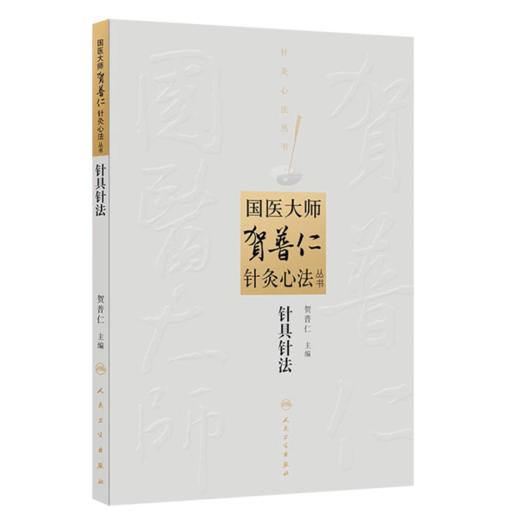 全3册 针灸三通法临床应用+针灸治痛+针具针法（国医大师贺普仁针灸心法丛书）贺普仁编著 贺普仁针灸传心录 人民卫生出版社 商品图4