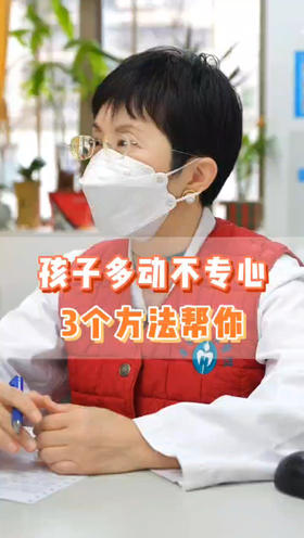孩子多动不专心，3个方法帮你
