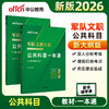 军队文职人员招聘考试专用辅导书.公共科目一本通(新大纲版)(全2册) 商品缩略图0