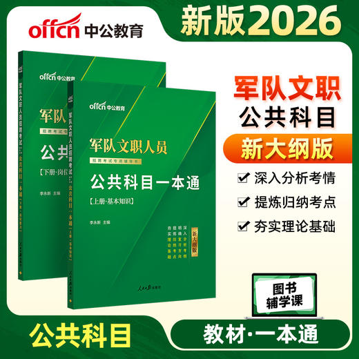 军队文职人员招聘考试专用辅导书.公共科目一本通(新大纲版)(全2册) 商品图0