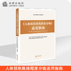 《人体损伤致残程度分级》适用指南 商品缩略图0