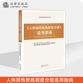 《人体损伤致残程度分级》适用指南