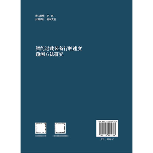 智能运载装备行驶速度预测方法研究 商品图1