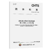 港珠澳大桥施工技术指南 第三分册：人工岛工程（  T/CHTS 10202—2025） 商品缩略图0