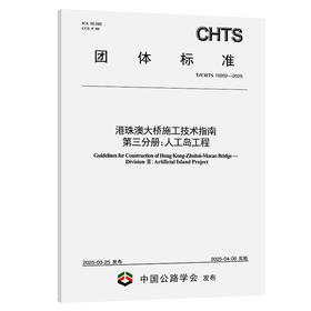 港珠澳大桥施工技术指南 第三分册：人工岛工程（  T/CHTS 10202—2025）