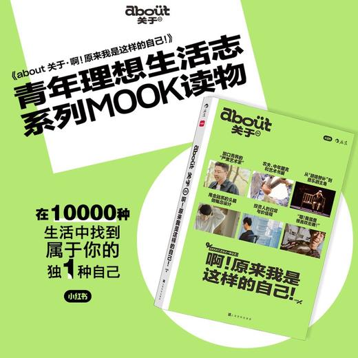about关于：啊！原来我是这样的自己！ 小红书首度创作理想生活志，带领读者重新凝视自已，了解不一般的人生新选择 商品图2