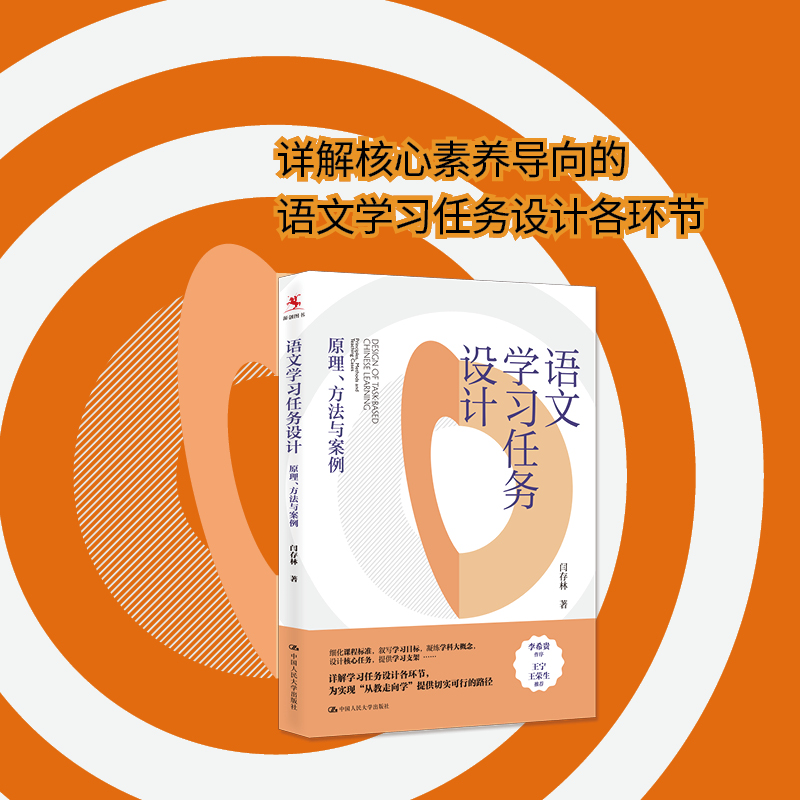 【源创图书】《语文学习任务设计：原理、方法与案例》 闫存林 著