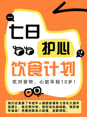 七日护心饮食计划