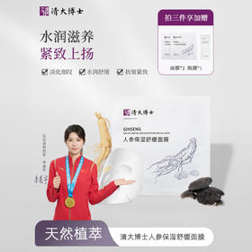 清大博士 人参保湿水润 舒缓面膜/植物复合 淡纹睡眠 眼膜 5片/盒