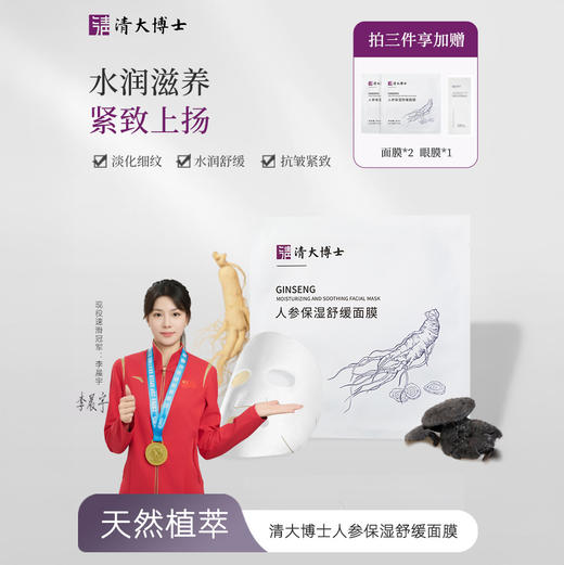 清大博士 人参保湿水润 舒缓面膜/植物复合 淡纹睡眠 眼膜 5片/盒 商品图0