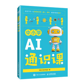 中小学AI通识课 青少年学AI 人工智能通识课 我的一本AI漫画书小学生学人工智能deepseek