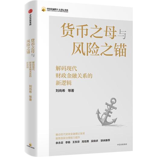 中信出版 | 货币之母与风险之锚： 解码现代财政金融关系的新逻辑 商品图1
