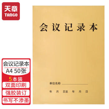 天章 （TANGO）A4会议记录本商务办公记录簿笔记 加厚牛皮纸封面办公开会纪要记录日记本 50张5本装 办公用品 商品图6