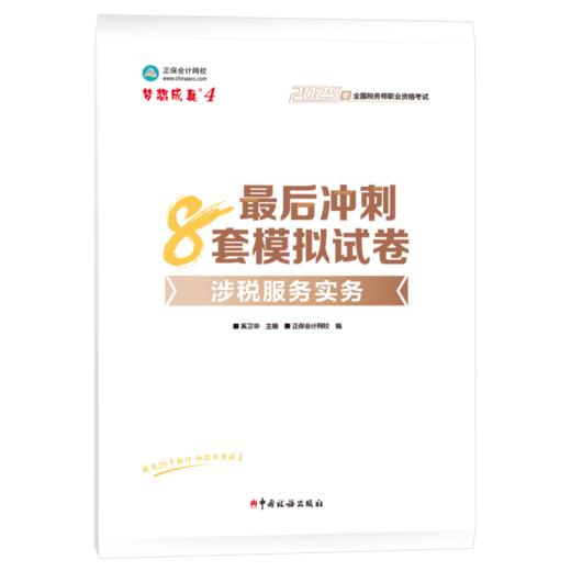 2025年税务师考试最后冲刺8套模拟试卷·涉税服务实务 商品图0