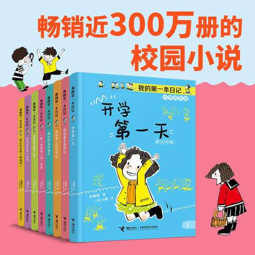 我的第一本日记·小豆包上学校(小学低年级)(全8册)拼音美绘 商品图1