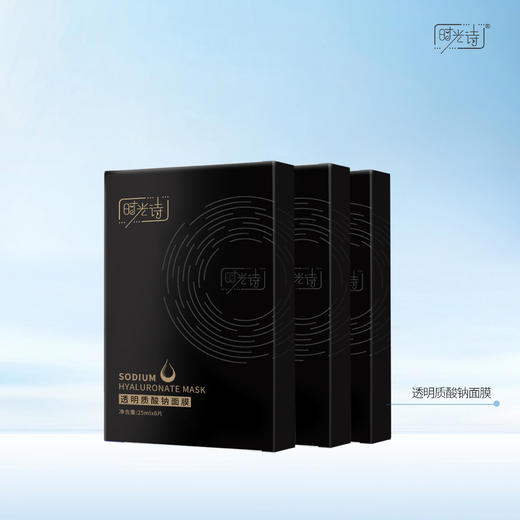 时光诗透明质酸钠面膜/盒（25ml*6片）【效期28年8月】 商品图1