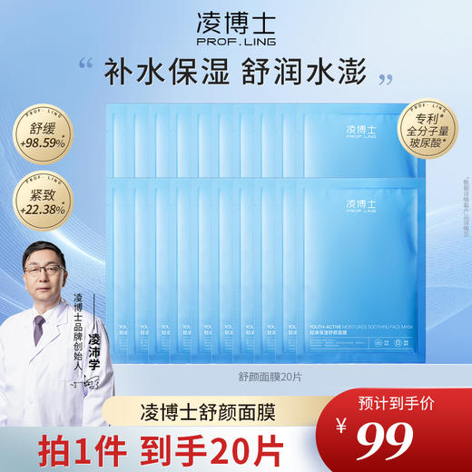 【内购专属】凌博士轻凌保湿舒颜面膜补水紧致舒缓玻尿酸面膜 商品图0