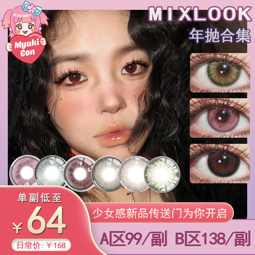 【活动】Mixlook年抛 新品 珍珠贝母/祭司圣血/复古棕/复古橄榄绿/小青柑 奶芙果冻/布丁糖丸/一盏月光/一抹黄昏/黑森林/白月光/梨花泪/鼠尾草 显色自然美瞳 万圣节红瞳 小红书爆款 商品图0