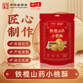 怀山堂 铁棍山药小桃酥老式传统糕点桃酥独立包装（社群专属）