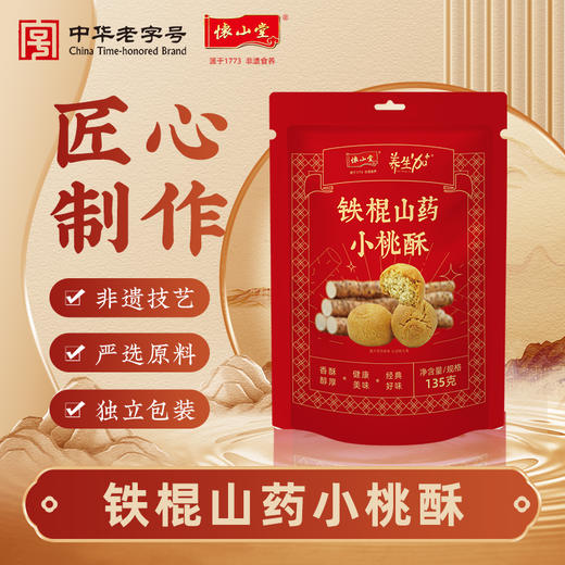 怀山堂 铁棍山药小桃酥老式传统糕点桃酥独立包装（社群专属） 商品图0