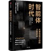 中信出版 | 智能体时代 商品缩略图1