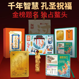 《金榜题名·鱼跃龙门》纪念套装，孔子博物馆官方认证