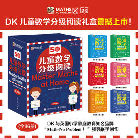 DK儿童数学分级阅读（全36册）