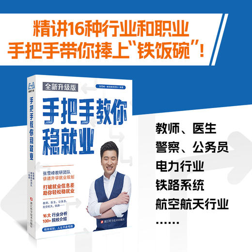 【全新升级版】张雪峰推荐 手把手教你稳就业 商品图3