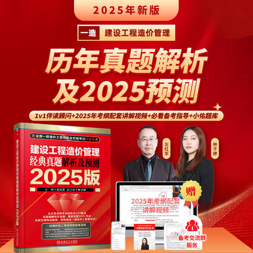 建设工程造价管理 经典真题解析及预测 2025版 商品图1