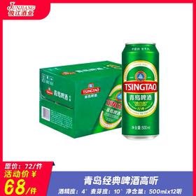 青岛啤酒经典(听装） 酒精度：4°  麦芽度：10°