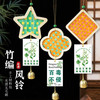 端午节竹编风铃手工材料包亲子互动团建沙龙暖场diy活动铃铛挂饰 商品缩略图0