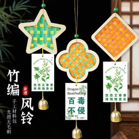 端午节竹编风铃手工材料包亲子互动团建沙龙暖场diy活动铃铛挂饰