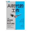 中信出版 | AI时代的工作 如何在AI时代创造更好的工作 诺奖得主罗伯特·索洛作序 商品缩略图2