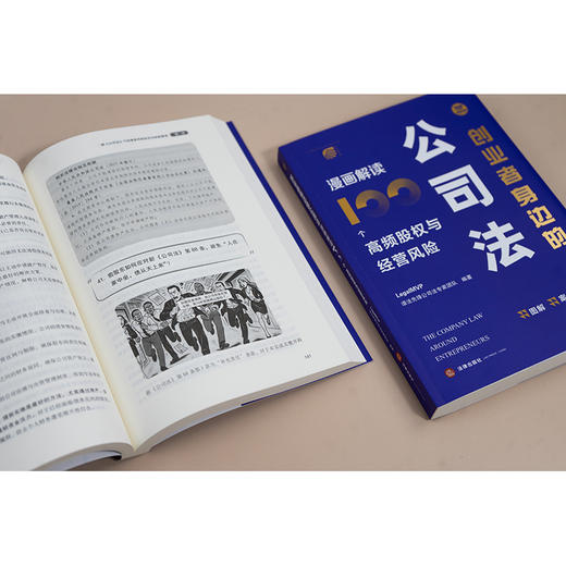 创业者身边的公司法：漫画解读100个高频股权与经营风险 LegalMVP谱法先锋公司法专家团队编著 法律出版社 商品图2