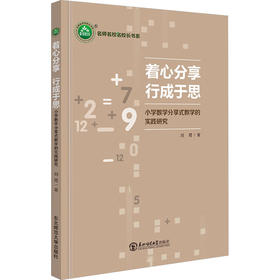 着心分享 行成于思 小学数学分享式教学的实践研究