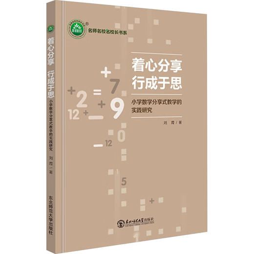 着心分享 行成于思 小学数学分享式教学的实践研究 商品图0