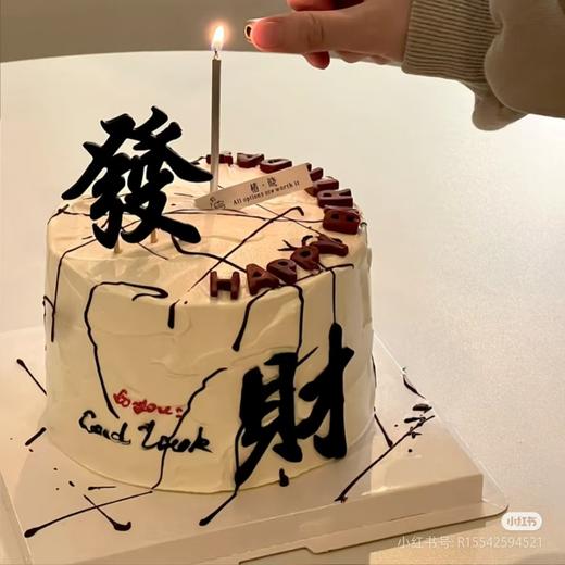 恭喜发财通用款蛋糕 商品图0