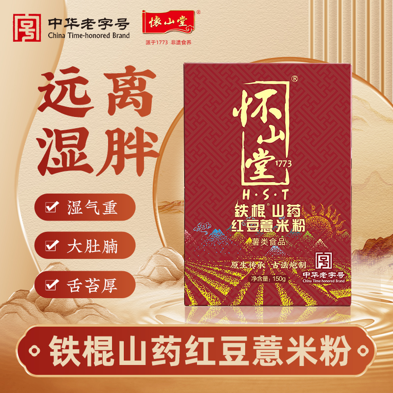 怀山堂 铁棍山药红豆薏米粉150g道地选材原料至上科学搭配温和营养（社群专属）