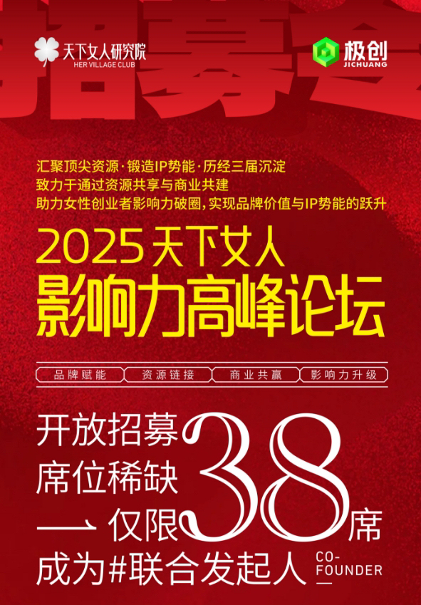 2025天下女人影响力高峰论坛