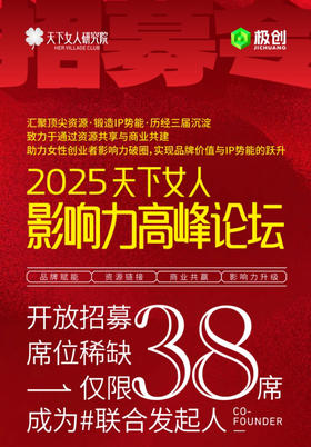 2025天下女人影响力高峰论坛
