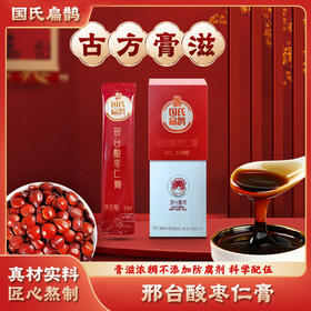 严选 | 国氏扁鹊 邢台酸枣仁膏 10ml*10袋/盒 香醇顺口 膏滋浓稠