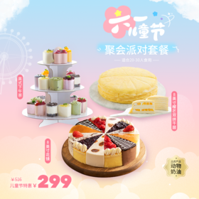 【六一儿童节聚会派对299元套餐】低至10元/人，套餐立省217元！动物奶油，新鲜现做，小朋友吃的开心，大人买的放心。给宝宝们留下一个幸福童年回忆！（今日特惠） | 幸福西饼