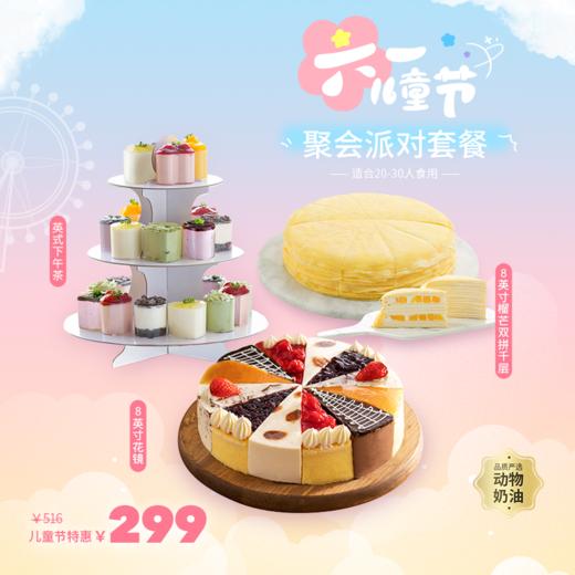 【六一儿童节聚会派对299元套餐】低至10元/人，套餐立省217元！动物奶油，新鲜现做，小朋友吃的开心，大人买的放心。给宝宝们留下一个幸福童年回忆！（今日特惠） | 幸福西饼 商品图0