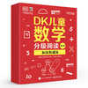DK儿童数学分级阅读【第三辑】 全6册 DK50周年特别纪念版 英国数学真简单团队 幼儿图书 早教书 智力开发儿童书籍 商品缩略图1