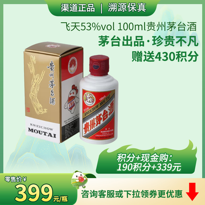 飞天53%vol 100ml贵州茅台酒 H-停用
