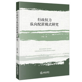 行政权力纵向配置模式研究 尹婷著 法律出版社